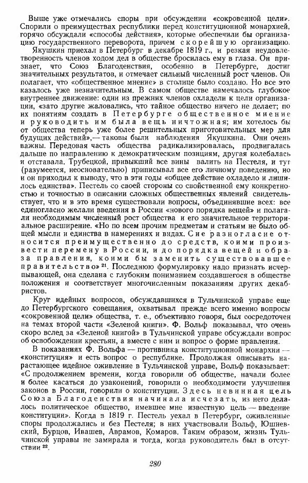 Евгений Тарле - Движение декабристов, том 1 - Страница № 281