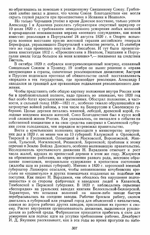 Евгений Тарле - Движение декабристов, том 1 - Страница № 308