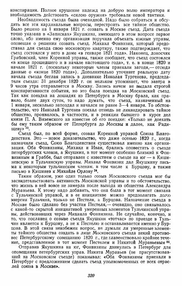 Евгений Тарле - Движение декабристов, том 1 - Страница № 321
