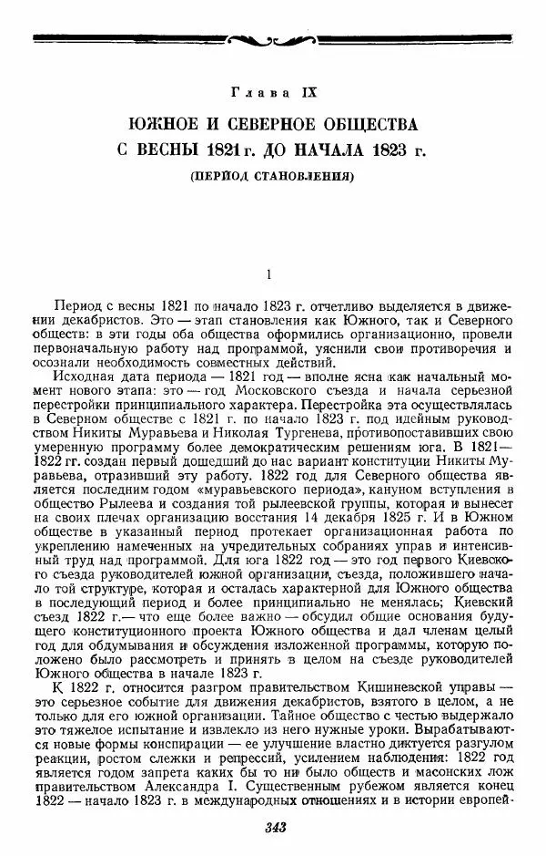 Евгений Тарле - Движение декабристов, том 1 - Страница № 344