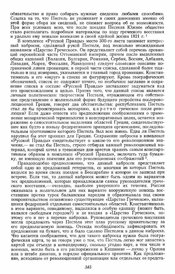 Евгений Тарле - Движение декабристов, том 1 - Страница № 346