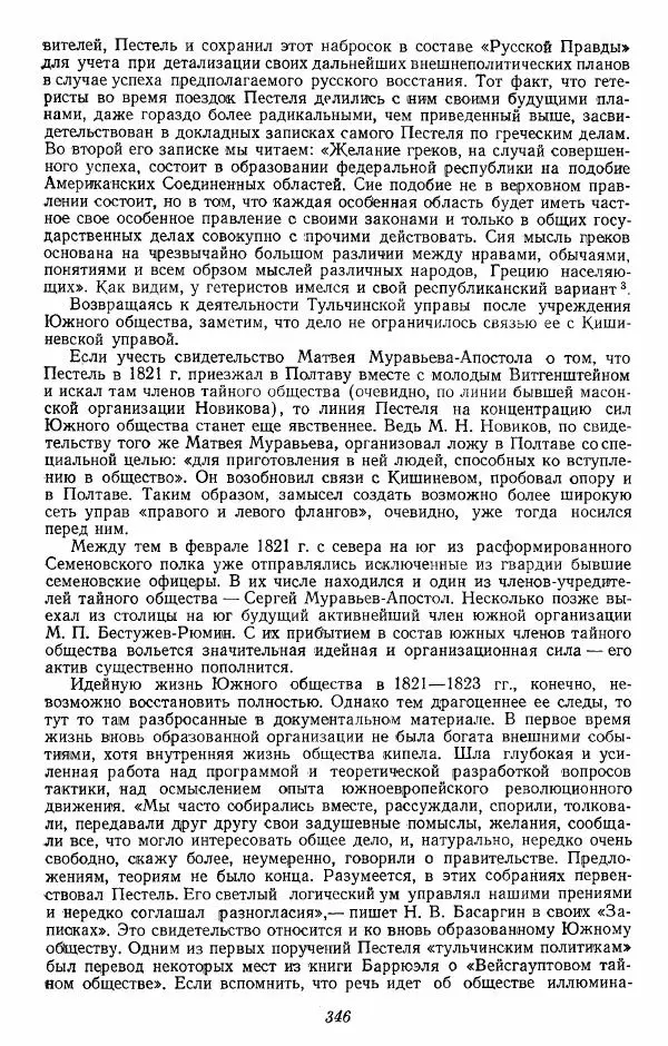 Евгений Тарле - Движение декабристов, том 1 - Страница № 347