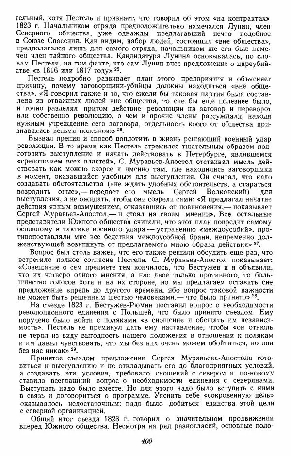 Евгений Тарле - Движение декабристов, том 1 - Страница № 401