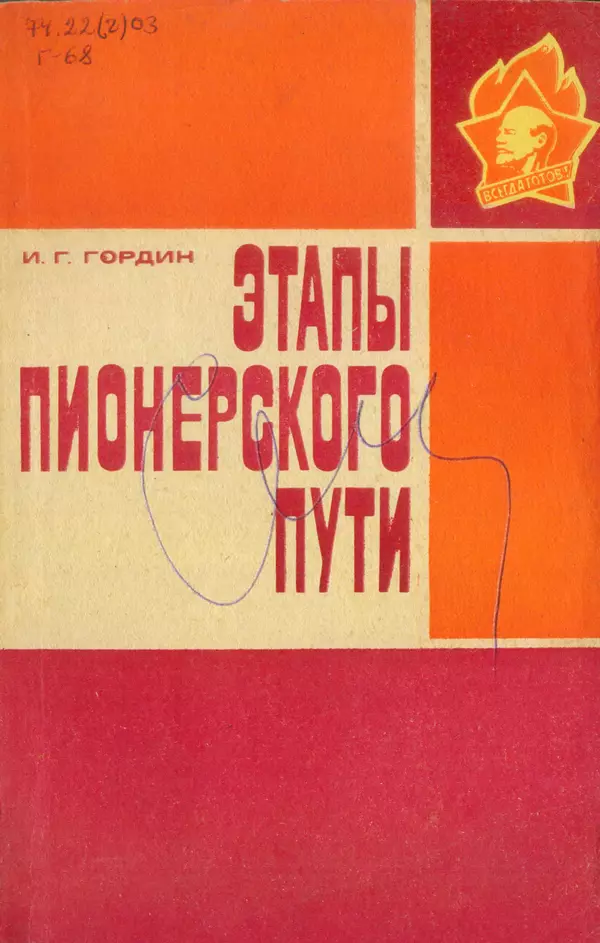 Илья Гордин - Этапы пионерского пути - Страница № 1