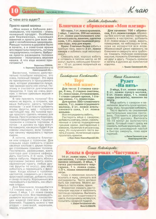  газета  «Скатерть-самобранка» - Скатерть-самобранка 2016 №3(354) - Страница № 10