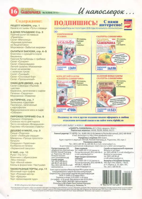  газета  «Скатерть-самобранка» - Скатерть-самобранка 2016 №3(354) - Страница № 16