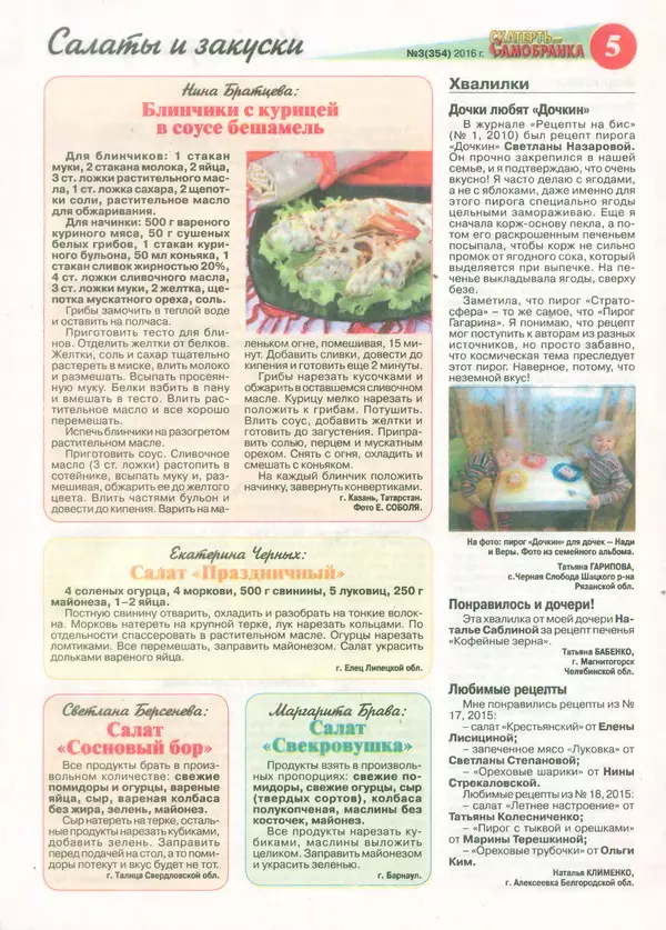  газета  «Скатерть-самобранка» - Скатерть-самобранка 2016 №3(354) - Страница № 5