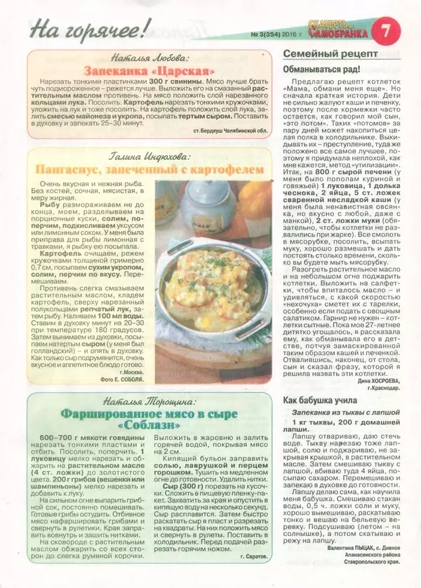  газета  «Скатерть-самобранка» - Скатерть-самобранка 2016 №3(354) - Страница № 7