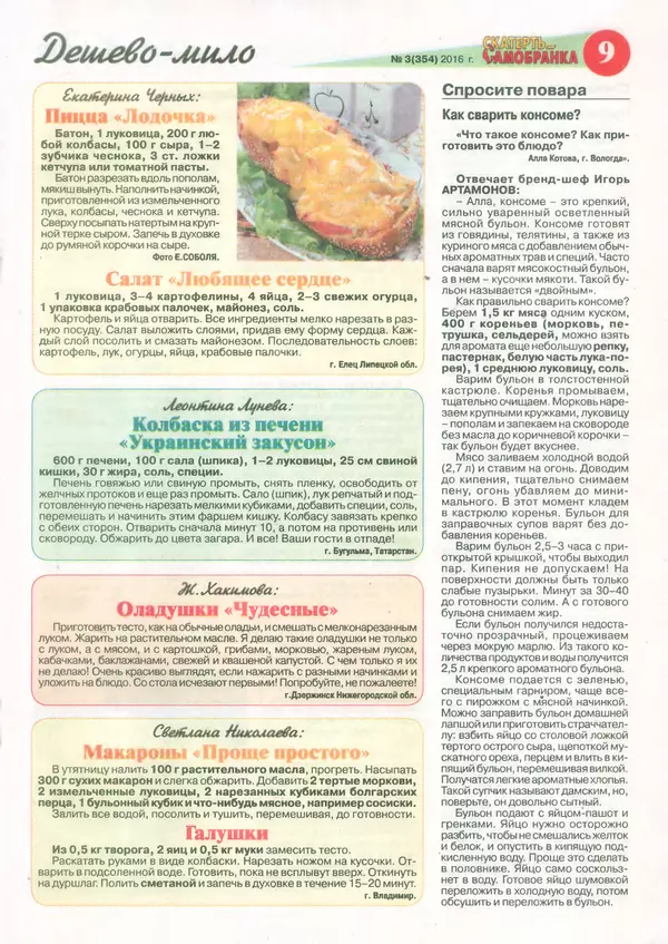  газета  «Скатерть-самобранка» - Скатерть-самобранка 2016 №3(354) - Страница № 9