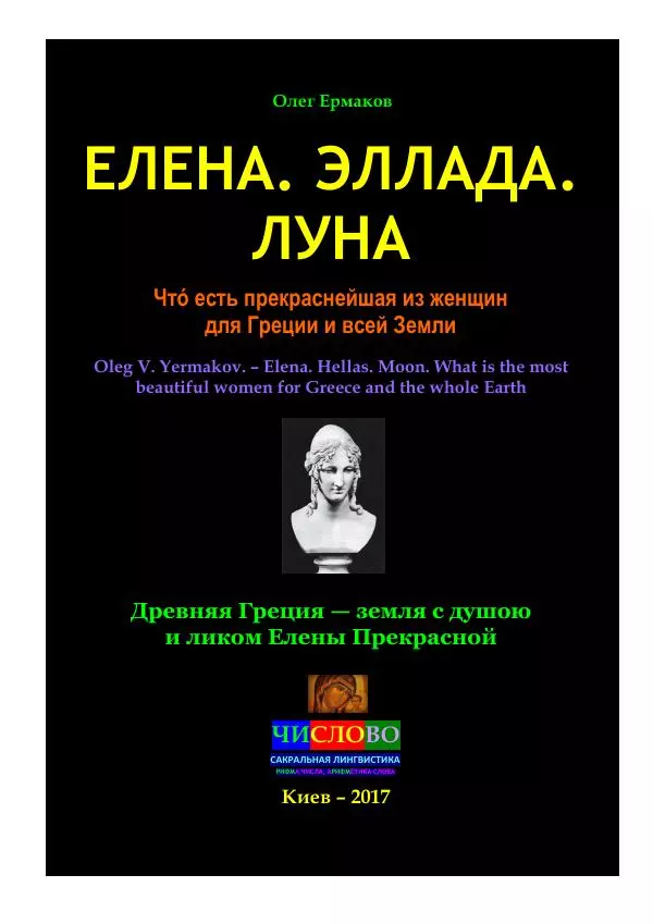 Олег Ермаков - Елена. Эллада. Луна. Чтó есть прекраснейшая из женщин для Греции и всей Земли - Страница № 1