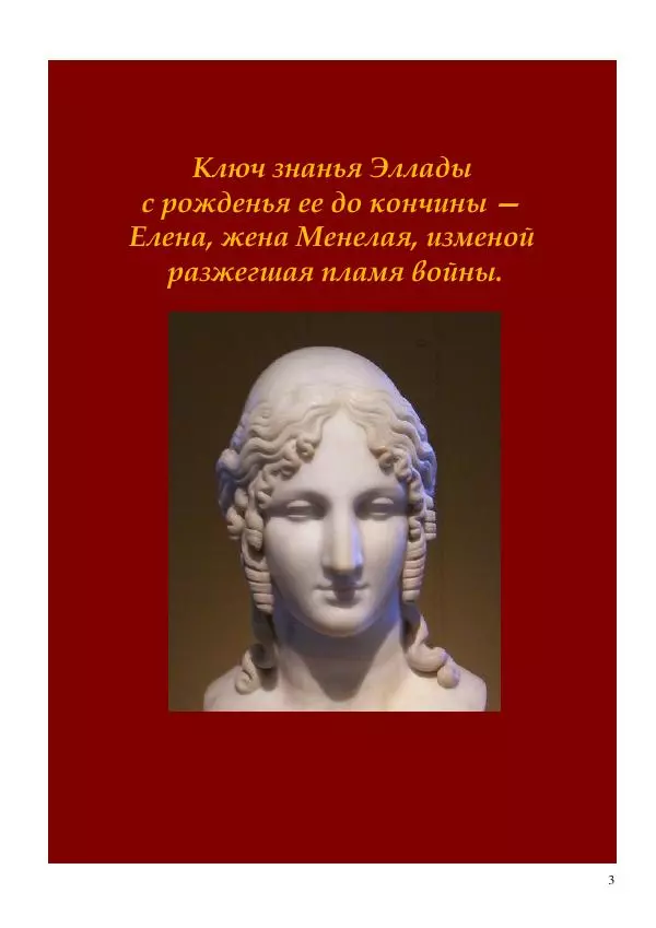 Олег Ермаков - Елена. Эллада. Луна. Чтó есть прекраснейшая из женщин для Греции и всей Земли - Страница № 3