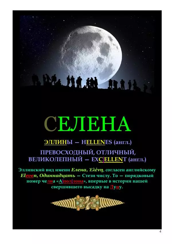 Олег Ермаков - Елена. Эллада. Луна. Чтó есть прекраснейшая из женщин для Греции и всей Земли - Страница № 4
