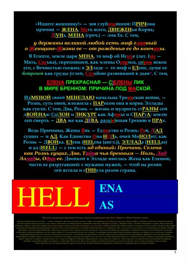 Олег Ермаков - Елена. Эллада. Луна. Чтó есть прекраснейшая из женщин для Греции и всей Земли - Страница № 5