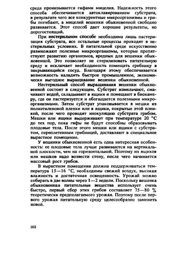 C. Вассер - Съедобные и ядовитые грибы Карпат. Справочник - Страница № 102