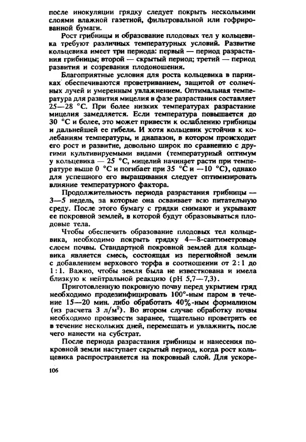 C. Вассер - Съедобные и ядовитые грибы Карпат. Справочник - Страница № 106
