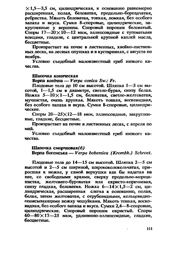 C. Вассер - Съедобные и ядовитые грибы Карпат. Справочник - Страница № 111