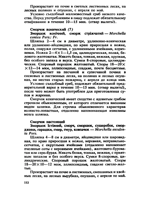 C. Вассер - Съедобные и ядовитые грибы Карпат. Справочник - Страница № 112