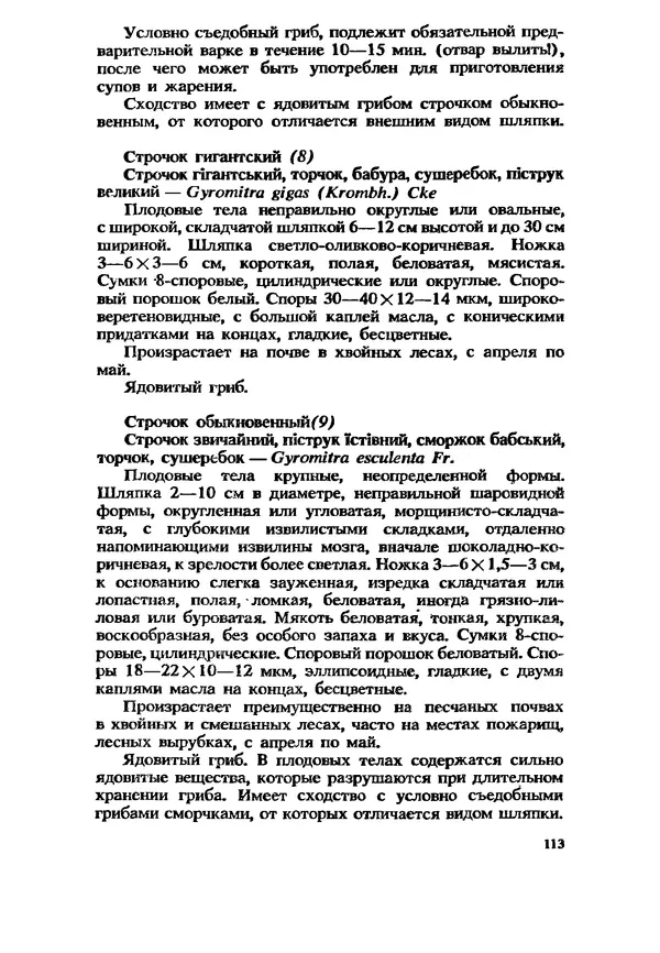 C. Вассер - Съедобные и ядовитые грибы Карпат. Справочник - Страница № 113