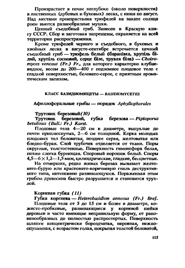C. Вассер - Съедобные и ядовитые грибы Карпат. Справочник - Страница № 115