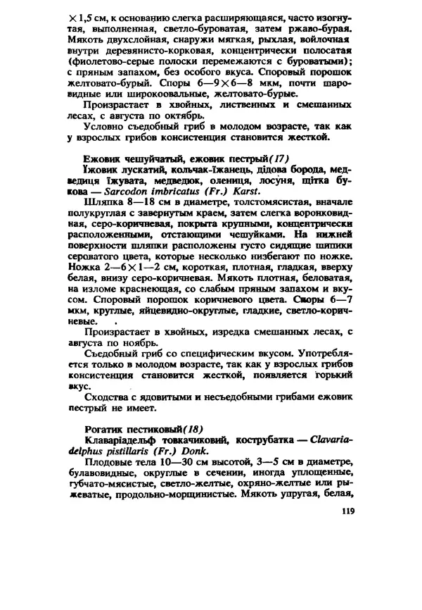 C. Вассер - Съедобные и ядовитые грибы Карпат. Справочник - Страница № 119