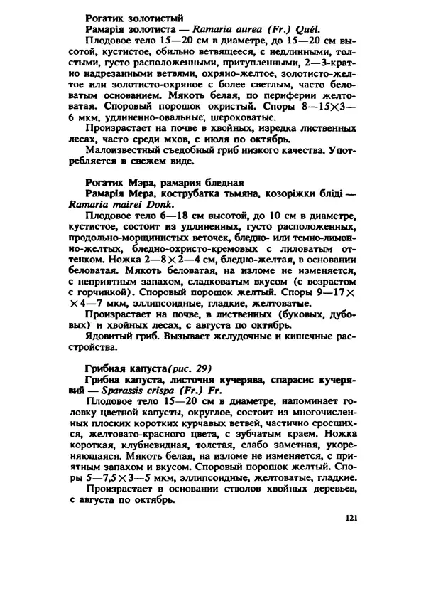 C. Вассер - Съедобные и ядовитые грибы Карпат. Справочник - Страница № 121