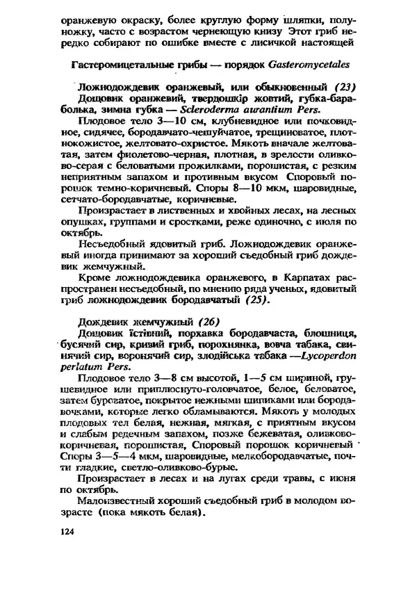 C. Вассер - Съедобные и ядовитые грибы Карпат. Справочник - Страница № 124