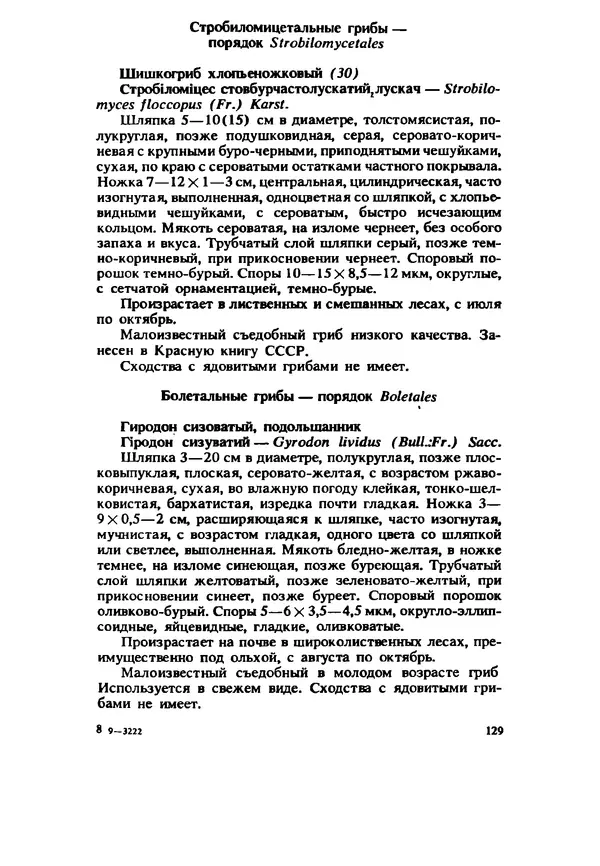 C. Вассер - Съедобные и ядовитые грибы Карпат. Справочник - Страница № 129