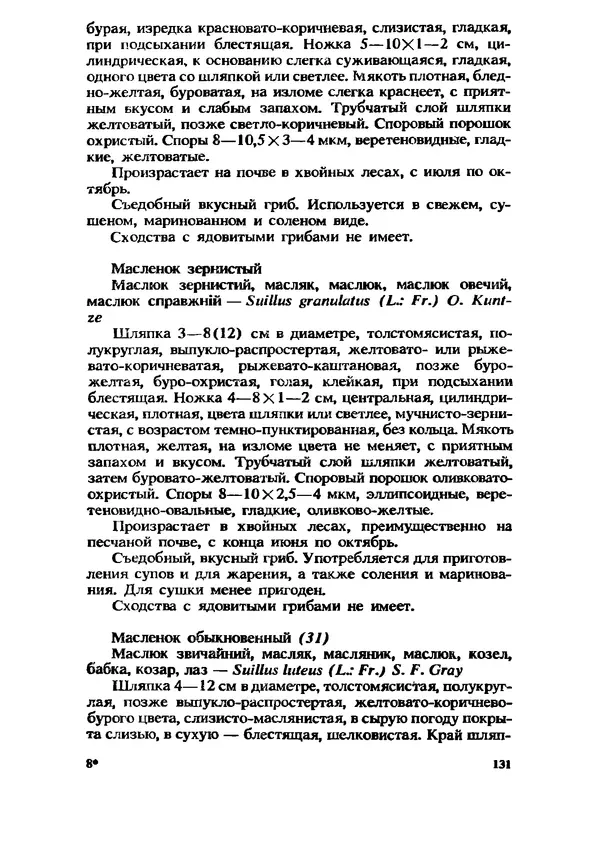 C. Вассер - Съедобные и ядовитые грибы Карпат. Справочник - Страница № 131
