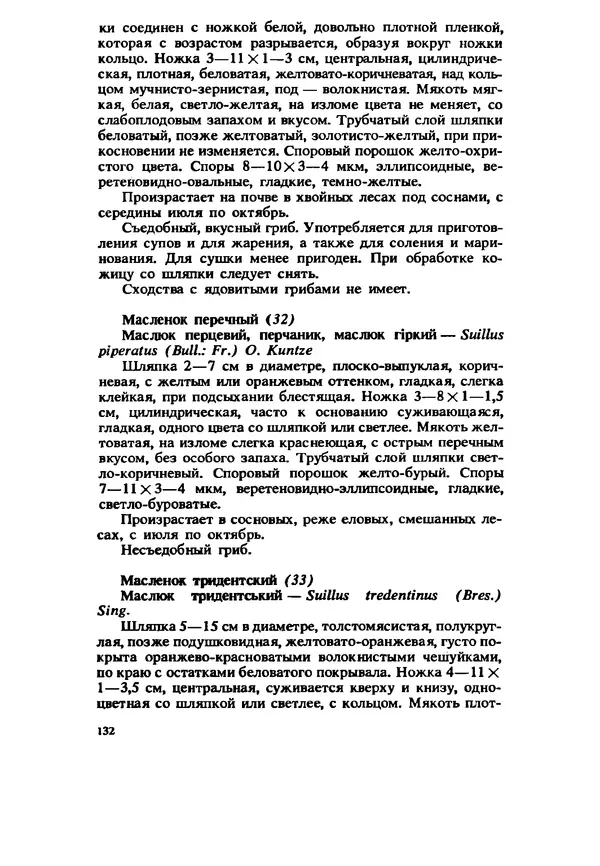 C. Вассер - Съедобные и ядовитые грибы Карпат. Справочник - Страница № 132