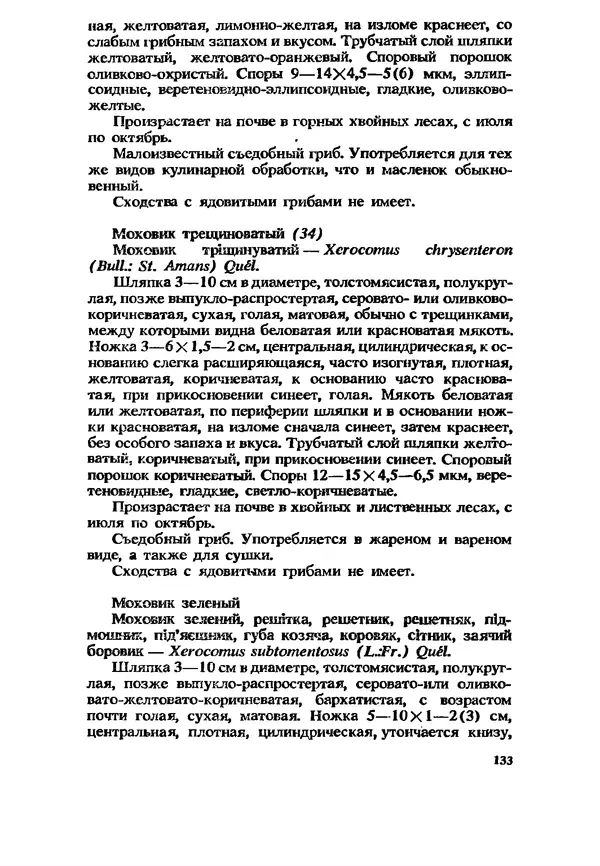 C. Вассер - Съедобные и ядовитые грибы Карпат. Справочник - Страница № 133