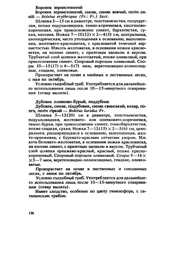 C. Вассер - Съедобные и ядовитые грибы Карпат. Справочник - Страница № 136
