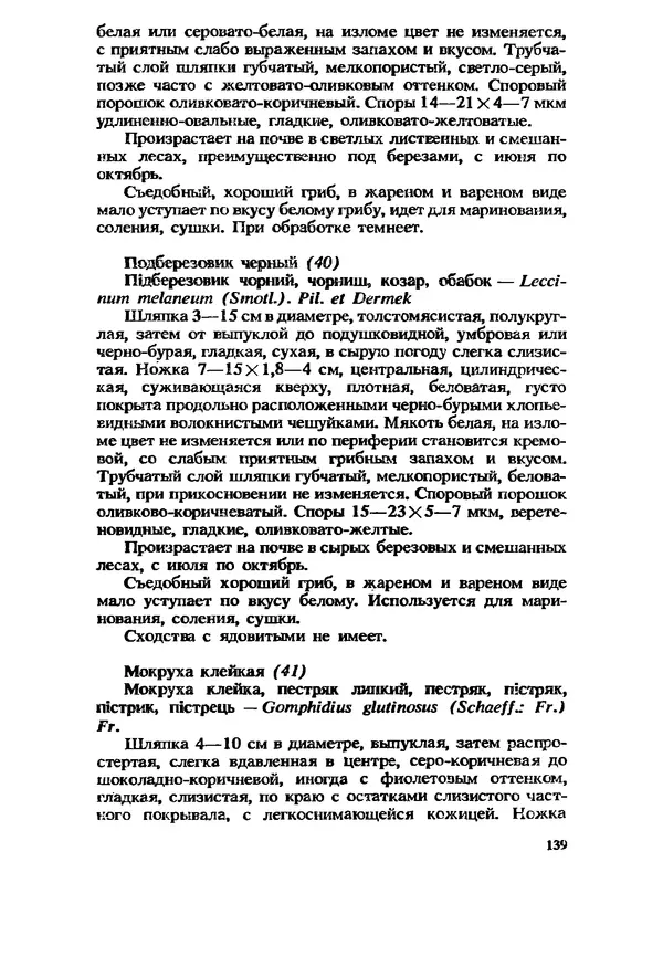 C. Вассер - Съедобные и ядовитые грибы Карпат. Справочник - Страница № 139
