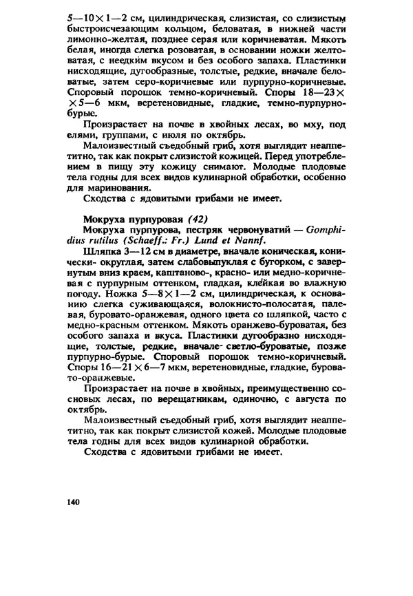 C. Вассер - Съедобные и ядовитые грибы Карпат. Справочник - Страница № 140