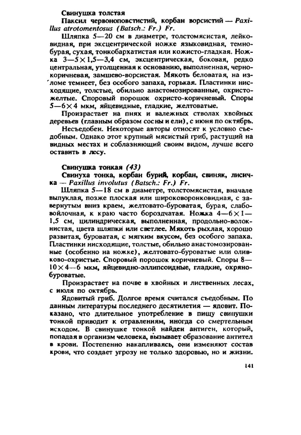 C. Вассер - Съедобные и ядовитые грибы Карпат. Справочник - Страница № 141