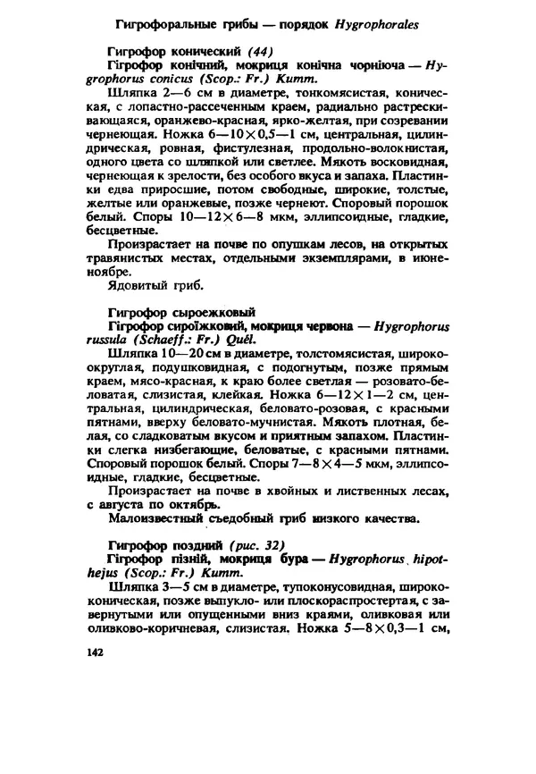 C. Вассер - Съедобные и ядовитые грибы Карпат. Справочник - Страница № 142
