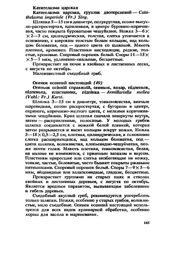 C. Вассер - Съедобные и ядовитые грибы Карпат. Справочник - Страница № 145