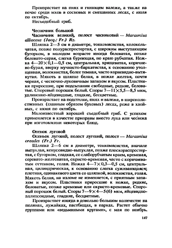 C. Вассер - Съедобные и ядовитые грибы Карпат. Справочник - Страница № 147