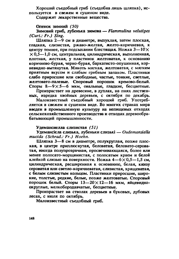C. Вассер - Съедобные и ядовитые грибы Карпат. Справочник - Страница № 148