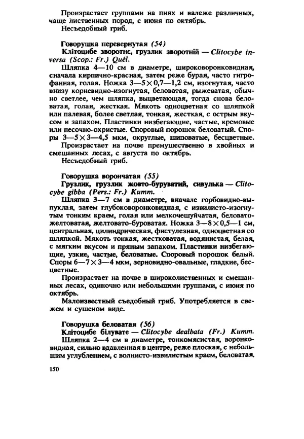 C. Вассер - Съедобные и ядовитые грибы Карпат. Справочник - Страница № 150