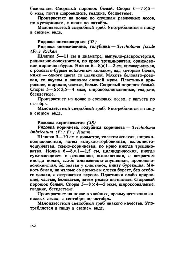C. Вассер - Съедобные и ядовитые грибы Карпат. Справочник - Страница № 152