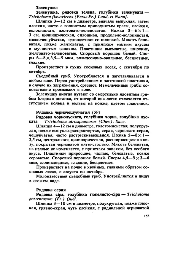 C. Вассер - Съедобные и ядовитые грибы Карпат. Справочник - Страница № 153