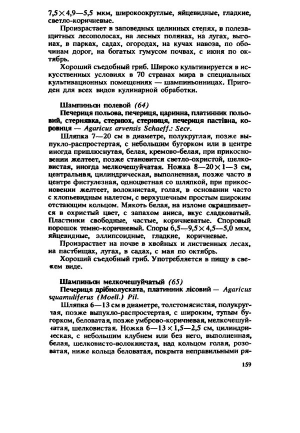 C. Вассер - Съедобные и ядовитые грибы Карпат. Справочник - Страница № 159