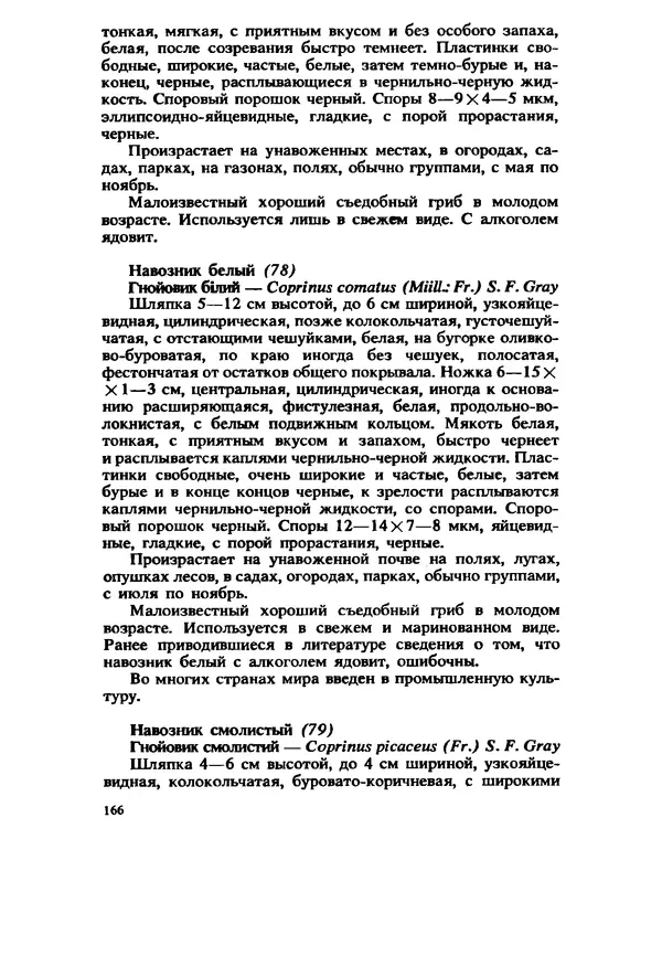C. Вассер - Съедобные и ядовитые грибы Карпат. Справочник - Страница № 166