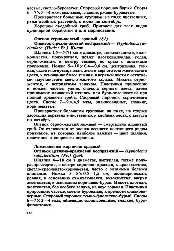 C. Вассер - Съедобные и ядовитые грибы Карпат. Справочник - Страница № 168