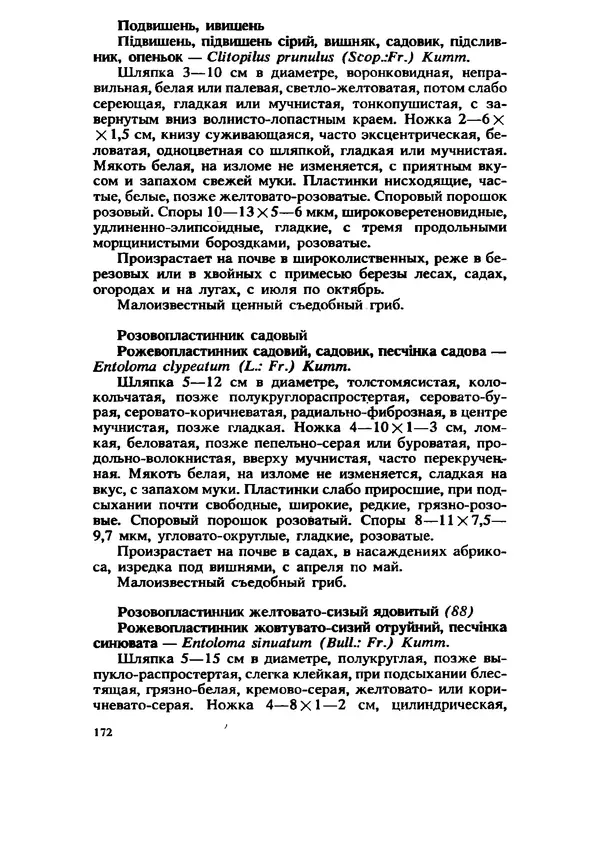 C. Вассер - Съедобные и ядовитые грибы Карпат. Справочник - Страница № 172