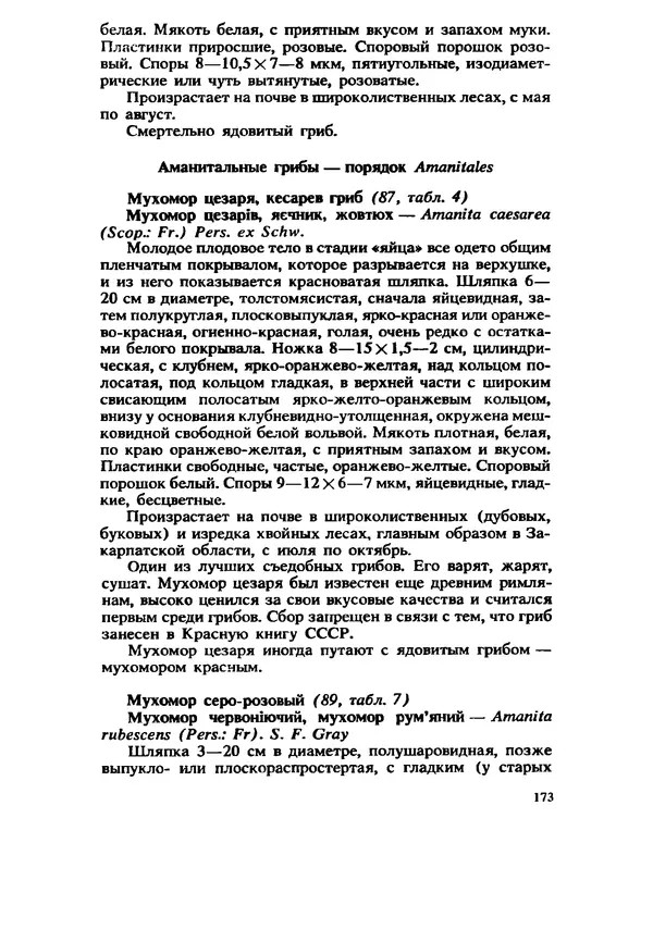 C. Вассер - Съедобные и ядовитые грибы Карпат. Справочник - Страница № 173