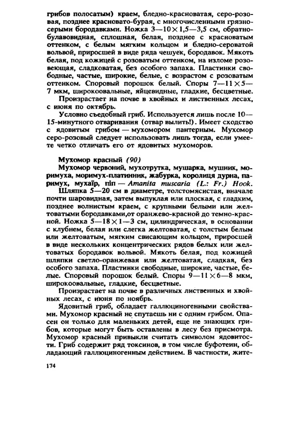 C. Вассер - Съедобные и ядовитые грибы Карпат. Справочник - Страница № 174