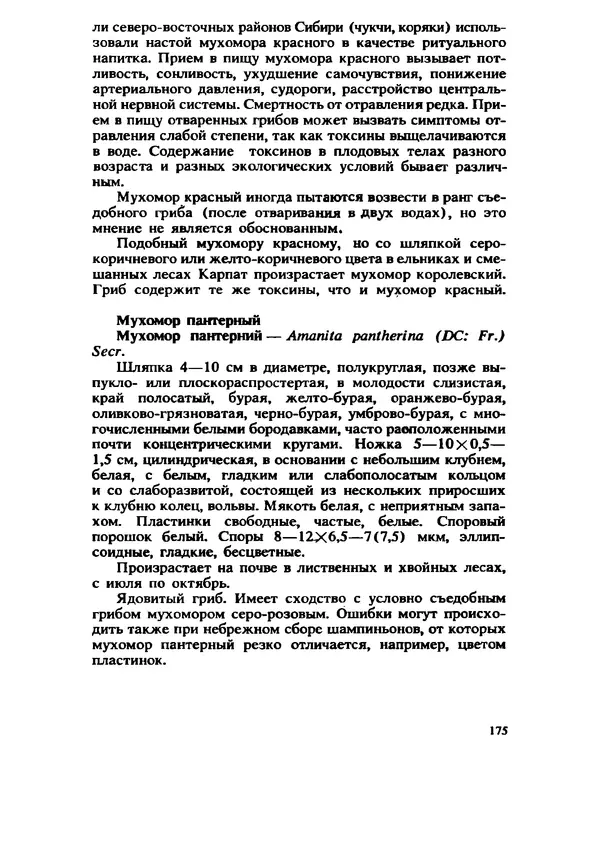 C. Вассер - Съедобные и ядовитые грибы Карпат. Справочник - Страница № 175