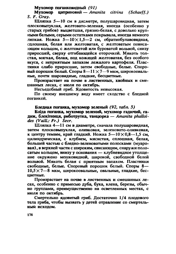C. Вассер - Съедобные и ядовитые грибы Карпат. Справочник - Страница № 176