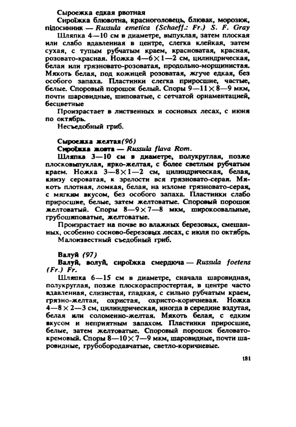 C. Вассер - Съедобные и ядовитые грибы Карпат. Справочник - Страница № 181